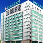 上海宏康醫(yī)院