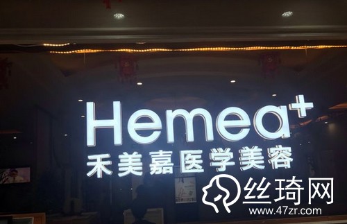 北京禾美嘉醫(yī)療美容怎么樣內(nèi)附2019全新價(jià)格表