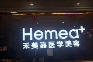 北京禾美嘉醫(yī)療美容醫(yī)生有哪些？實(shí)力醫(yī)生介紹