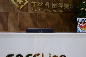 天津河?xùn)|菲絲瀾醫(yī)學(xué)美容門診部整形價(jià)格貴不貴