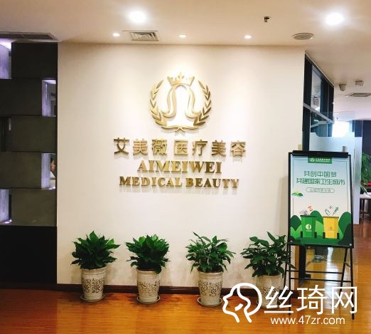成都做整形哪家好？成都艾美薇醫(yī)療美容門診部價格表詳情