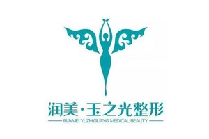 北京潤美玉之光醫(yī)療美容正規(guī)嗎？
