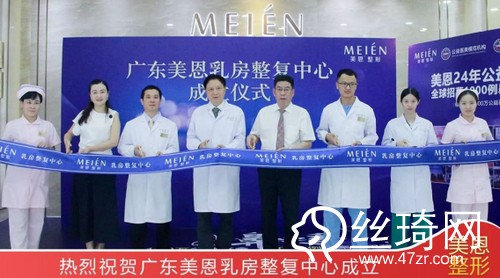 聚焦乳房整形與修復(fù)技術(shù)，美恩乳房整復(fù)中心正式成立!
