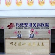 秦皇島巧致美容醫(yī)院