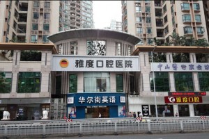 廣州雅度口腔是正規(guī)醫(yī)院嗎