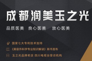 成都潤(rùn)美玉之光整形美容醫(yī)院怎么樣，附全新價(jià)格表
