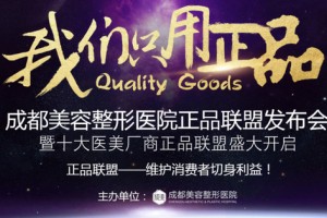 成都美容整形醫(yī)院怎么樣及2019新鮮價(jià)格表推出