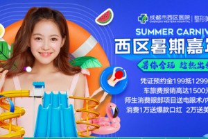 成都西區(qū)醫(yī)院整形美容科怎么樣附全新價(jià)格表