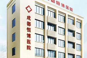 成都恒博醫(yī)院怎么樣附全新價(jià)格表