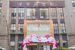 成都武侯華顏整形果怎么樣附2019年價(jià)格表