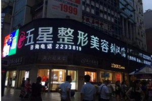 南充五星美容整形果如何附加2019年價(jià)格表