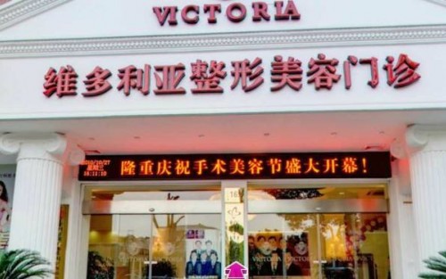 臺(tái)州維多利亞整形美容醫(yī)院