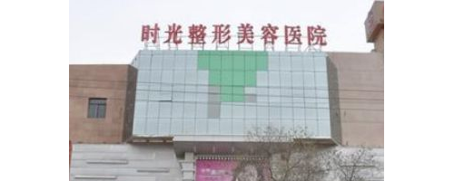 蘭州時(shí)光激光整形美容醫(yī)院價(jià)格表來(lái)襲