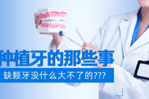 種植牙的那些事：缺顆牙沒什么大不了的？？？