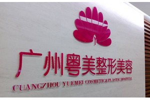 廣州粵美整形美容醫(yī)院怎么樣?2019全新價(jià)格表曝光