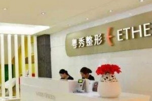 廣州粵秀整形外科醫(yī)院貴不貴?2019價(jià)格表新鮮出爐