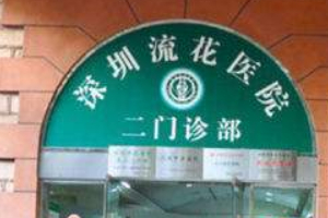 深圳流花醫(yī)院整形美容科好不好附2019年全新價(jià)格表
