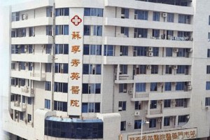 佛山蘇李秀英整形醫(yī)院好不好？2019價(jià)格表曝光