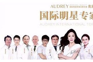 安岳奧黛麗美萊美醫(yī)療整形怎么樣附2019年價(jià)格表