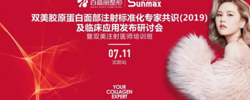 兩岸專家齊聚，膠原蛋白怎樣打果較好，專家們一語道破天機！