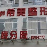 湖南婁底希美整形醫(yī)院