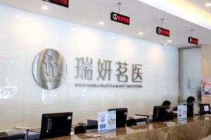 北京瑞妍茗醫(yī)整形價(jià)格表一覽及醫(yī)院整形介紹