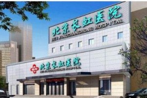 北京長(zhǎng)虹醫(yī)院整形美容中心整形價(jià)格表一覽及醫(yī)院整形介紹