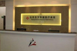 北京東方和諧醫(yī)療美容醫(yī)院整形價(jià)格表一覽及醫(yī)院整形介紹