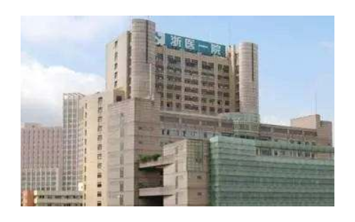浙醫(yī)一院整形外科