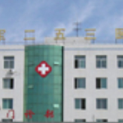 內(nèi)蒙古解放軍253醫(yī)院整形科