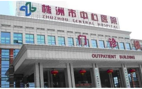 株洲中心醫(yī)院整形科