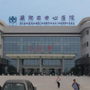 襄陽市中心醫(yī)院整形科