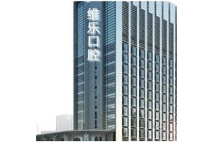 青島口腔醫(yī)院價(jià)目表一覽  牙齒美白手術(shù)案例圖分析