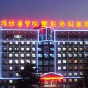 濰坊醫(yī)學(xué)院整形外科醫(yī)院