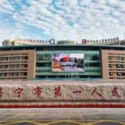 濟(jì)寧第一人民醫(yī)院燒傷整形科