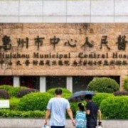 惠州市中心人民醫(yī)院整形燒傷科