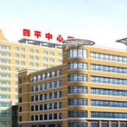 四平市中心醫(yī)院整形美容科