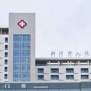新沂人民醫(yī)院燒傷整形美容科
