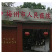 梅州市人民醫(yī)院燒傷整形科