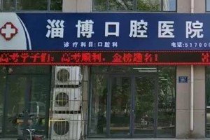 淄博口腔醫(yī)院收費標(biāo)準(zhǔn)貴不貴   內(nèi)附牙齒矯正案例