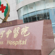 安康紅十字會(huì)醫(yī)院整形美容科