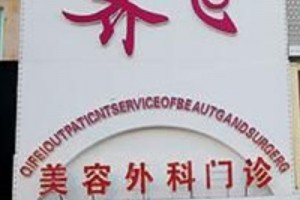 松原齊飛整形醫(yī)院價(jià)格表假體隆鼻手術(shù)前后對(duì)比圖