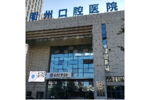 衢州市口腔醫(yī)院價目表   內(nèi)附牙齒矯正真實案例