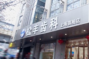 上海私立口腔醫(yī)院排名???上海松豐口腔門診部牙齒矯正案例