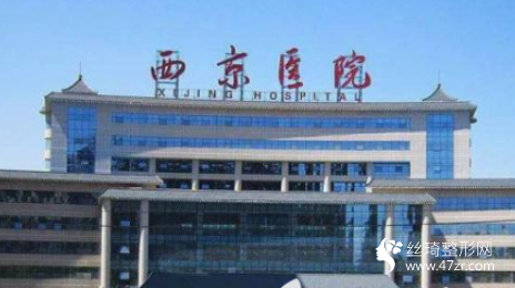 西安西京整形醫(yī)院怎么樣？附吸脂減肥整形案例及價(jià)格表