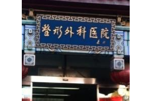 北京八大處熱瑪吉價格面部除皺手術果真好