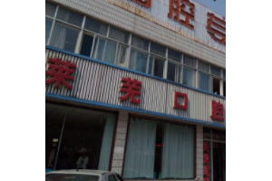 萊蕪口腔醫(yī)院收費標(biāo)準(zhǔn)   萊蕪人民醫(yī)院牙齒矯正手術(shù)真的很不錯