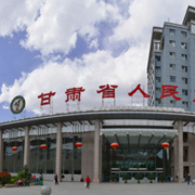 甘肅省人民醫(yī)院燒傷整形科