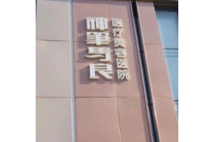 北京神筆馬良整形醫(yī)院  隆鼻術后的果真棒