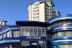 淄博可恩口腔醫(yī)院價目表  一起來看牙齒矯正果圖